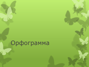 Орфограмма