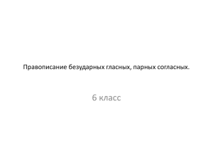 6 класс Правописание безударных гласных, парных согласных.