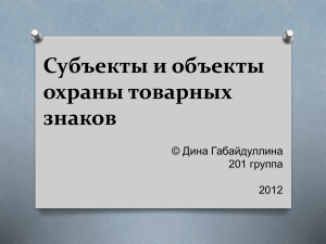 Субъекты и объекты охраны товарных знаков - otvet-akab