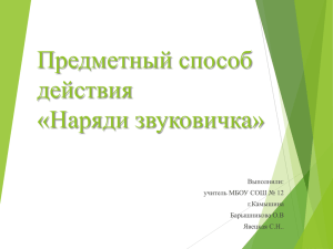 Предметный способ действия «Наряди звуковичка» Выполнили: