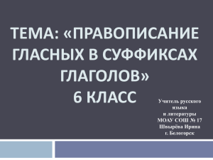 Тема: «Правописание гласных в суффиксах глаголов