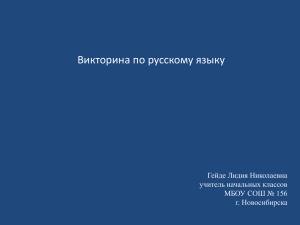 Викторина по русскому языку Гейде Лидия Николаевна учитель начальных классов