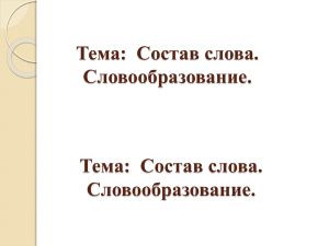 Тема: Состав слова. Словообразование.