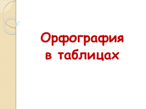 Орфография в таблицах