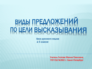 Урок русского языка в 5 классе Учитель Глотова Жанна Павловна,