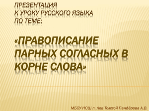 Правописание парных согласных в корне слова