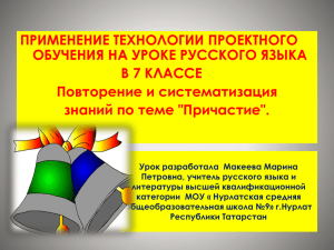 ПРИМЕНЕНИЕ ТЕХНОЛОГИИ ПРОЕКТНОГО ОБУЧЕНИЯ НА УРОКЕ РУССКОГО ЯЗЫКА В 7 КЛАССЕ