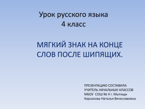 Урок русского языка 4 класс МЯГКИЙ ЗНАК НА КОНЦЕ СЛОВ ПОСЛЕ ШИПЯЩИХ.