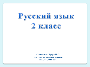 Составила: Чубук Н.И. учитель начальных классов МБОУ СОШ №4.