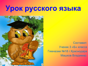 Урок русского языка Составил: Ученик 3 «Б» класса Гимназии №18 г.Краснодара