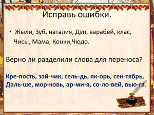 Исправь ошибки. Верно ли разделили слова для переноса Чисы, Мама, Конки,Чюдо.