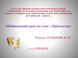 Цели урока. 1. Повторить, закрепить знания по теме “Причастие”.