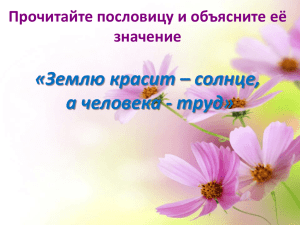 «Землю красит – солнце, а человека - труд» значение