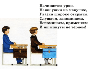 Начинается урок. Наши ушки на макушке, Глазки широко открыты. Слушаем, запоминаем,