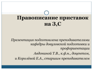 Тема 9 Правописание приставок на З,С