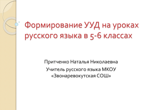 Формирование УУД на уроках русского языка в 5-6 классах Притченко Наталья Николаевна