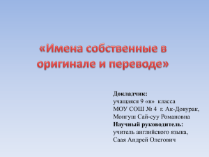 Имена собственные в оригинале и переводе» Докладчик