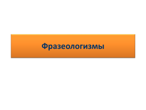 Источники фразеологизмов русского языка разнообразны