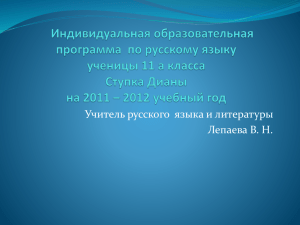 Учитель русского  языка и литературы Лепаева В. Н.