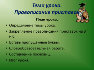 Тема урока. Правописание приставок