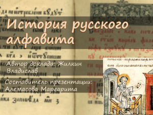 История русского алфавита