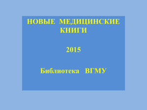 Новые медицинские книги (октябрь 2015)