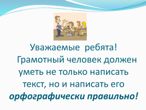 Уважаемые  ребята! Грамотный человек должен уметь не только написать