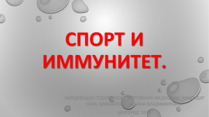 Спорт и иммунитет