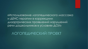 «Использование логопедического массажа и ДЕНС-терапии в коррекциии дизартрических проявлений нарушений