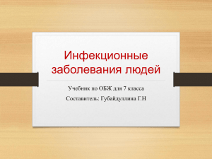 Инфекционные заболевания людей Учебник по ОБЖ для 7 класса Составитель: Губайдуллина Г.Н