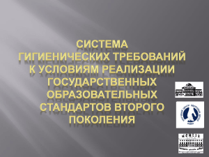 Система гигиенических требований к реализации ФГОС.