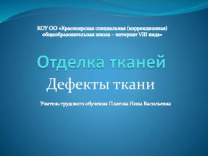 Отделка тканей. Дефекты ткани. Учитель трудового обучения