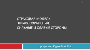 Страховая модель здравоохранения: сильные и слабые стороны