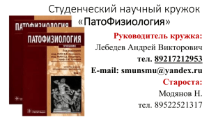 Студенческий научный кружок «ПатоФизиология» Руководитель кружка: Староста: