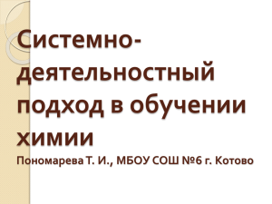 Системно- деятельностный подход в обучении химии