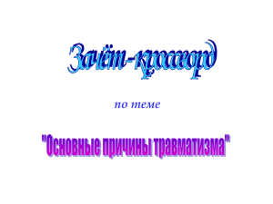 Зачёт-кроссворд по технике безопасности