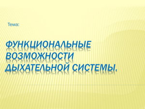 ФУНКЦИОНАЛЬНЫЕ ВОЗМОЖНОСТИ ДЫХАТЕЛЬНОЙ СИСТЕМЫ. Тема: