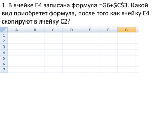 1. В ячейке Е4 записана формула =G6+$C$3. Какой