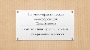 Влияние помады на организм человека