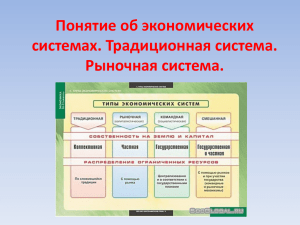 Понятие об экономических системах. Традиционная система. Рыночная система.