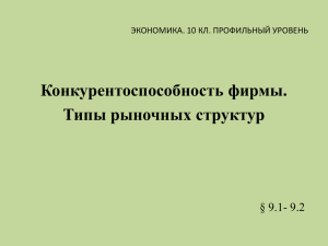 Конкурентоспособность фирмы. Типы рыночных структур § 9.1- 9.2 ЭКОНОМИКА. 10 КЛ. ПРОФИЛЬНЫЙ УРОВЕНЬ