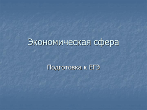 Экономическая сфера Подготовка к ЕГЭ