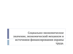 Социально-экономическое значение, экономический механизм и источники финансирования охраны труда.