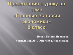 Новак Галина Ивановна Учитель МБОУ СОШ №55 г. Краснодара