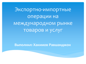 Экспортно-импортные операции на международном рынке