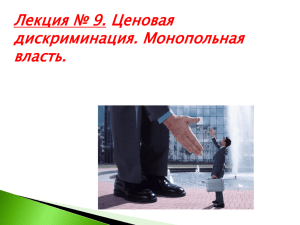 Монопольная власть