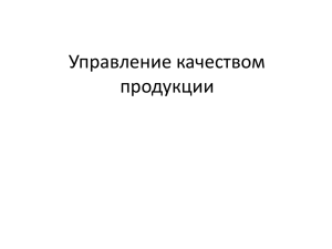 Управление качеством на производственных предприятиях Файл