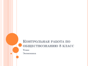 К 8 ОНТРОЛЬНАЯ РАБОТА ПО ОБЩЕСТВОЗНАНИЮ