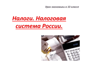 Налоги. Налоговая система России. Урок экономики в 10 классе