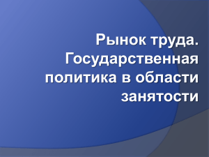 Рынок труда. Государственная политика в области занятости